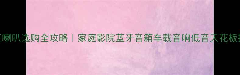 图片 🔥低音喇叭选购全攻略｜家庭影院蓝牙音箱车载音响低音天花板推荐🔥