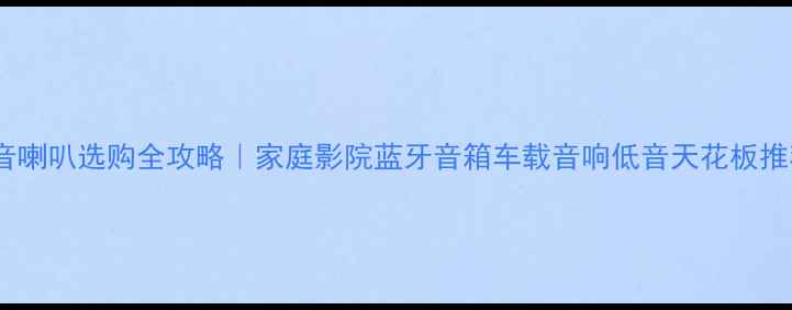 图片 🔥低音喇叭选购全攻略｜家庭影院蓝牙音箱车载音响低音天花板推荐🔥1