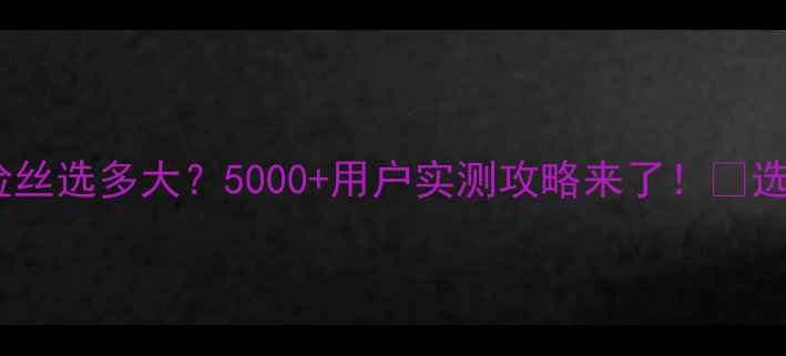 图片 🔥低音炮保险丝选多大？5000+用户实测攻略来了！🔥选错=烧设备！