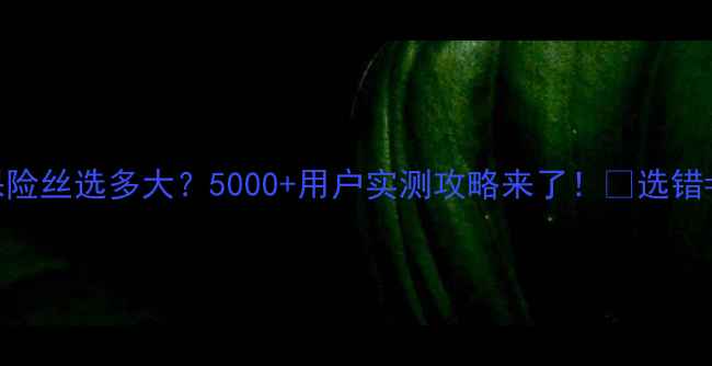 图片 🔥低音炮保险丝选多大？5000+用户实测攻略来了！🔥选错=烧设备！1