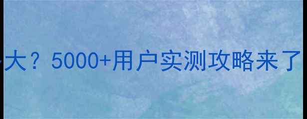图片 🔥低音炮保险丝选多大？5000+用户实测攻略来了！🔥选错=烧设备！2