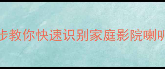 图片 🔥低音炮功率怎么算？3步教你快速识别家庭影院喇叭参数！｜附实测对比🔥1