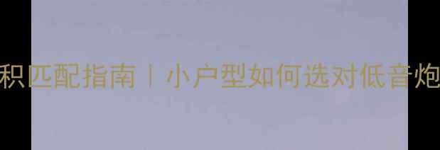 图片 🔥低音炮尺寸与房间面积匹配指南｜小户型如何选对低音炮不踩坑？附实测数据！