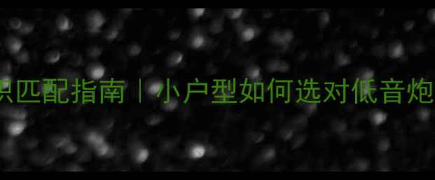 图片 🔥低音炮尺寸与房间面积匹配指南｜小户型如何选对低音炮不踩坑？附实测数据！1