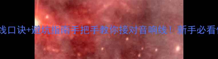 图片 🔥低音炮接线口诀+避坑指南手把手教你接对音响线！新手必看保姆级教程1