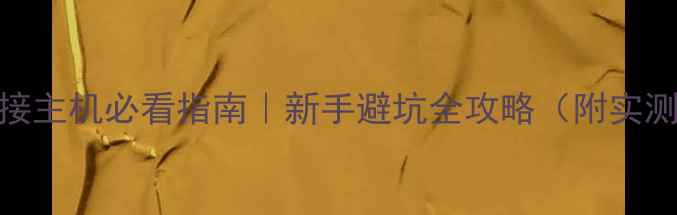 图片 🔥低音炮连接主机必看指南｜新手避坑全攻略（附实测效果对比）