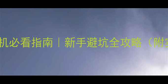 图片 🔥低音炮连接主机必看指南｜新手避坑全攻略（附实测效果对比）1
