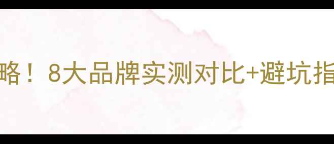图片 🔥低音炮选购全攻略！8大品牌实测对比+避坑指南（附真实体验）