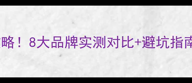 图片 🔥低音炮选购全攻略！8大品牌实测对比+避坑指南（附真实体验）1