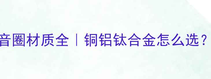 图片 🔥低音炮音圈材质全｜铜铝钛合金怎么选？选购指南