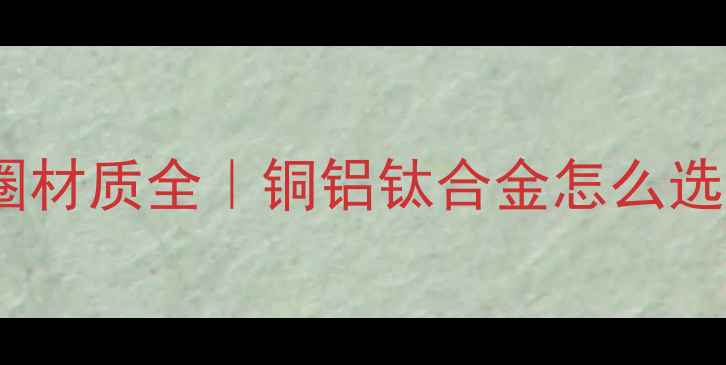 图片 🔥低音炮音圈材质全｜铜铝钛合金怎么选？选购指南1