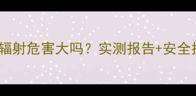图片 🔥低音炮音箱辐射危害大吗？实测报告+安全指南全公开🔥1