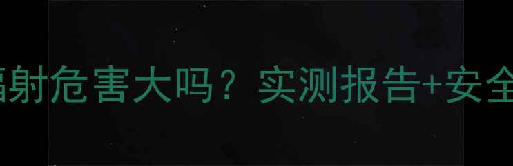 图片 🔥低音炮音箱辐射危害大吗？实测报告+安全指南全公开🔥2