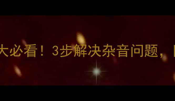 图片 🔥低音炮音量过大必看！3步解决杂音问题，附赠避坑攻略🔥2