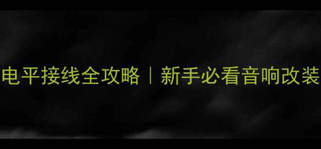 图片 🔥低音炮高电平接线全攻略｜新手必看音响改装避坑指南🔥