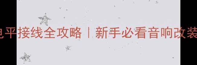 图片 🔥低音炮高电平接线全攻略｜新手必看音响改装避坑指南🔥1