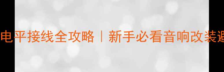 图片 🔥低音炮高电平接线全攻略｜新手必看音响改装避坑指南🔥2