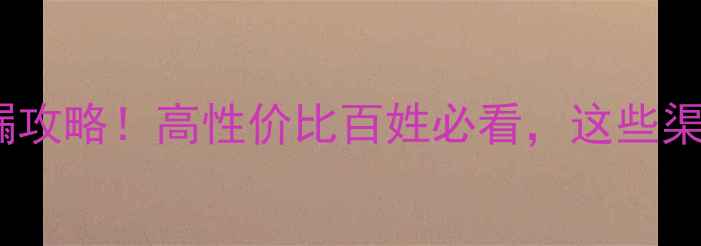 图片 🔥佛山二手音响捡漏攻略！高性价比百姓必看，这些渠道闭眼入不踩坑🔥2