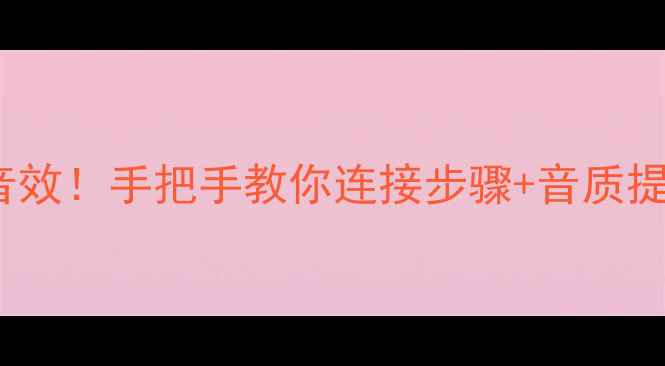 图片 🔥便携CD机+音箱=沉浸音效！手把手教你连接步骤+音质提升秘籍（附设备清单）2