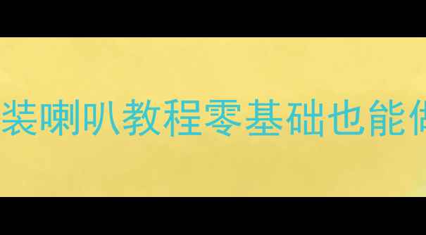 图片 🔥便携投影仪DIY改装喇叭教程零基础也能做！手残党看这篇✨