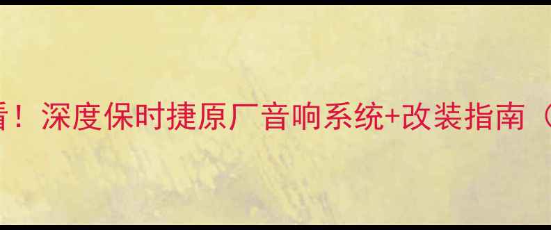 图片 🔥保时捷车主必看！深度保时捷原厂音响系统+改装指南（附选配清单）🎶1