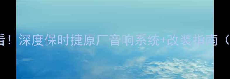 图片 🔥保时捷车主必看！深度保时捷原厂音响系统+改装指南（附选配清单）🎶2