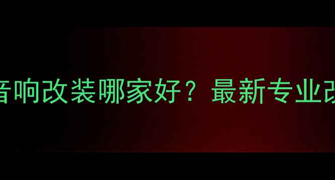 图片 🔥保时捷音响改装哪家好？最新专业改装指南🔥