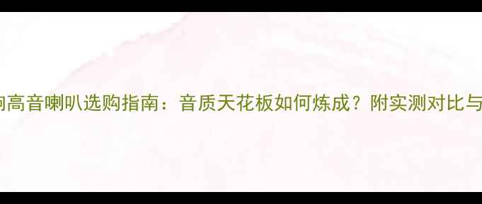 图片 🔥健伍音响高音喇叭选购指南：音质天花板如何炼成？附实测对比与避坑建议2