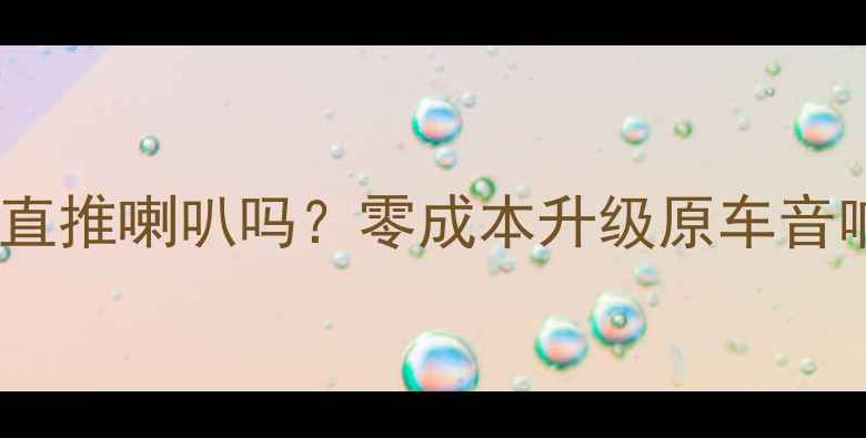 图片 🔥先锋DEH-970实测能直推喇叭吗？零成本升级原车音响音质炸裂的真相！🔥