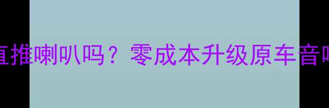 图片 🔥先锋DEH-970实测能直推喇叭吗？零成本升级原车音响音质炸裂的真相！🔥2