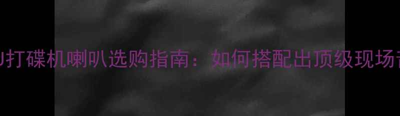 图片 🔥先锋DJ打碟机喇叭选购指南：如何搭配出顶级现场音效？💻