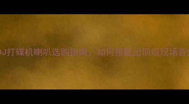 图片 🔥先锋DJ打碟机喇叭选购指南：如何搭配出顶级现场音效？💻1