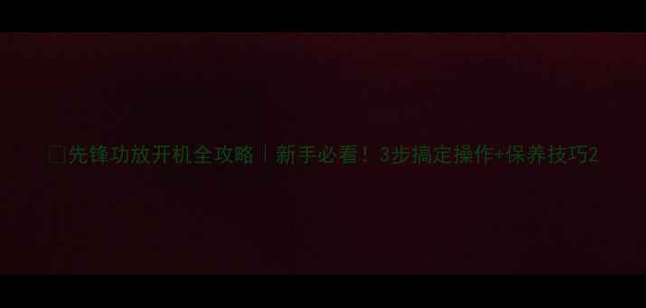 图片 🔥先锋功放开机全攻略｜新手必看！3步搞定操作+保养技巧2