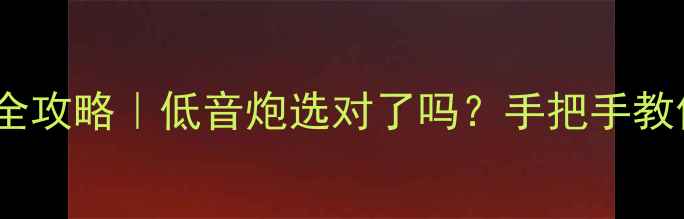 图片 🔥先锋汽车音响改装全攻略｜低音炮选对了吗？手把手教你打造移动音乐厅🎶1