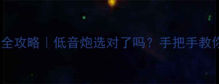 图片 🔥先锋汽车音响改装全攻略｜低音炮选对了吗？手把手教你打造移动音乐厅🎶2