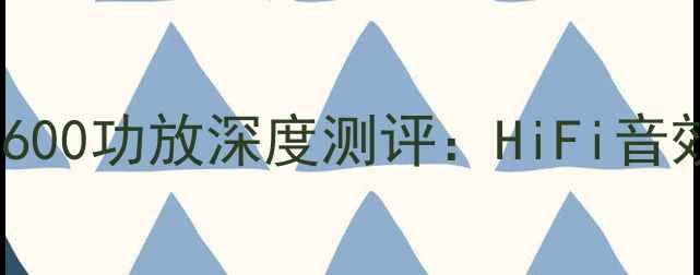 图片 🔥全新升级！PPX1600功放深度测评：HiFi音效+家庭影院全攻略