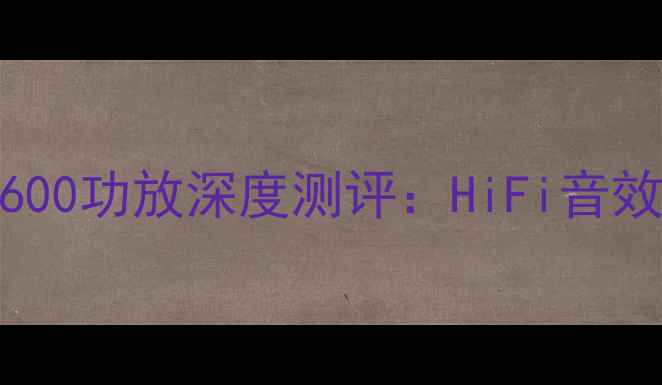 图片 🔥全新升级！PPX1600功放深度测评：HiFi音效+家庭影院全攻略1