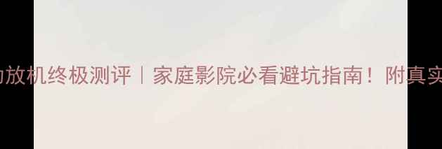 图片 🔥全景声功放机终极测评｜家庭影院必看避坑指南！附真实使用体验1