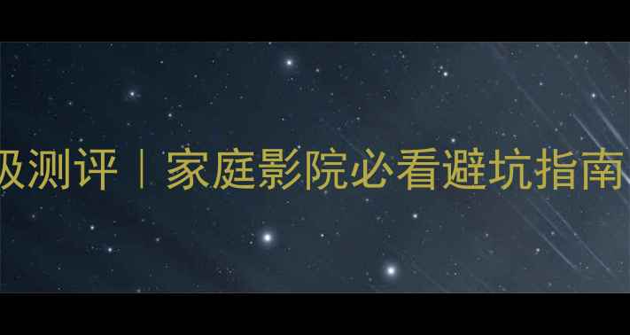 图片 🔥全景声功放机终极测评｜家庭影院必看避坑指南！附真实使用体验2