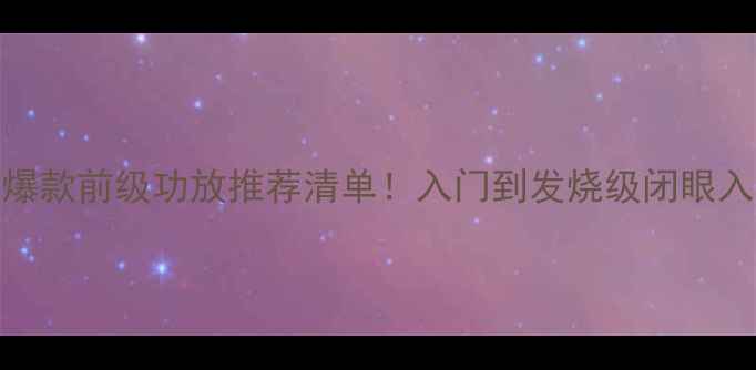 图片 🔥全球爆款前级功放推荐清单！入门到发烧级闭眼入指南🎧