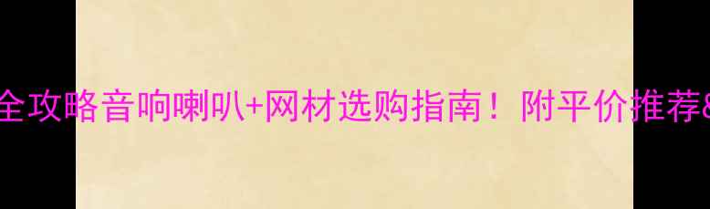 图片 🔥全网最全攻略音响喇叭+网材选购指南！附平价推荐&避坑技巧