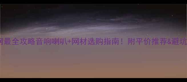 图片 🔥全网最全攻略音响喇叭+网材选购指南！附平价推荐&避坑技巧2