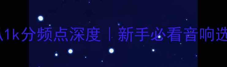 图片 🔥全频喇叭1k分频点深度｜新手必看音响选购指南💡2