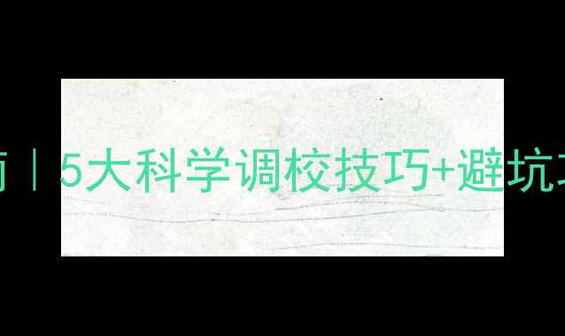 图片 🔥全频喇叭低音强化指南｜5大科学调校技巧+避坑攻略（附实测产品清单）