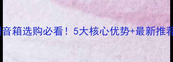图片 🔥全频线阵列音箱选购必看！5大核心优势+最新推荐型号清单🎵1