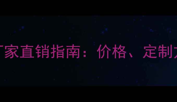 图片 🔥公共广播音响厂家直销指南：价格、定制方案与安装服务全