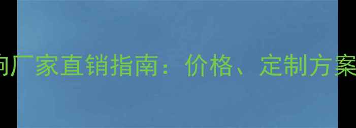 图片 🔥公共广播音响厂家直销指南：价格、定制方案与安装服务全1