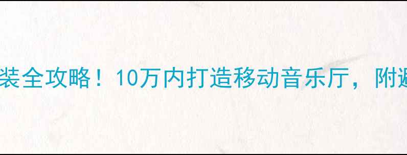 图片 🔥凌云音响改装全攻略！10万内打造移动音乐厅，附避坑指南🔥💡1