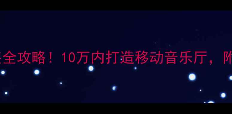 图片 🔥凌云音响改装全攻略！10万内打造移动音乐厅，附避坑指南🔥💡2