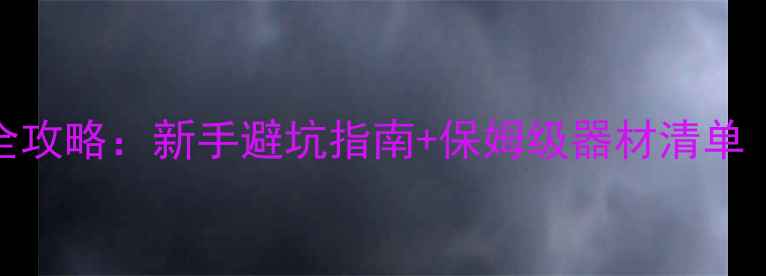 图片 🔥凌度音响改装全攻略：新手避坑指南+保姆级器材清单（附实测效果）🔥